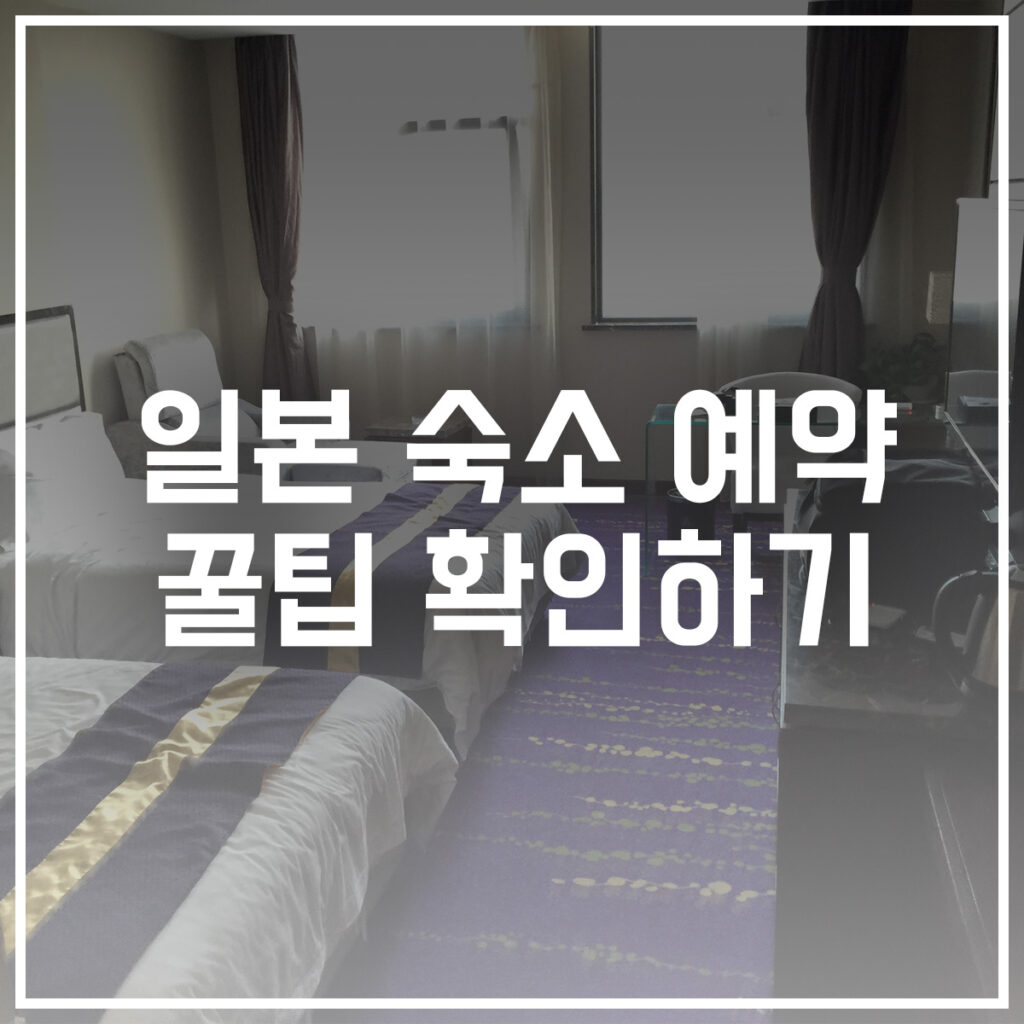 일본 숙소 예약 꿀팁