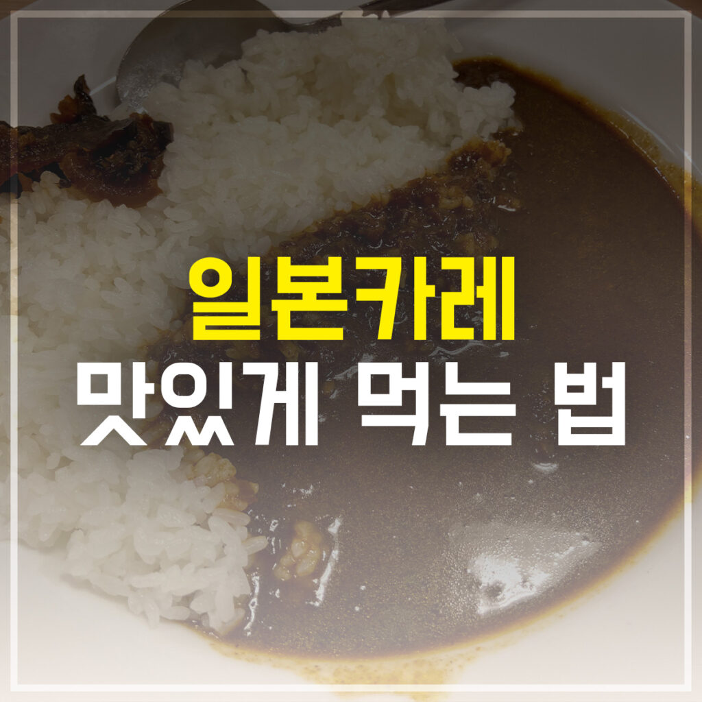 일본카레 맛있게 먹는 법