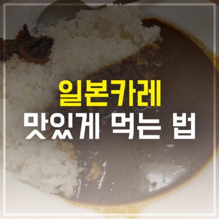 일본카레 맛있게 먹는 법