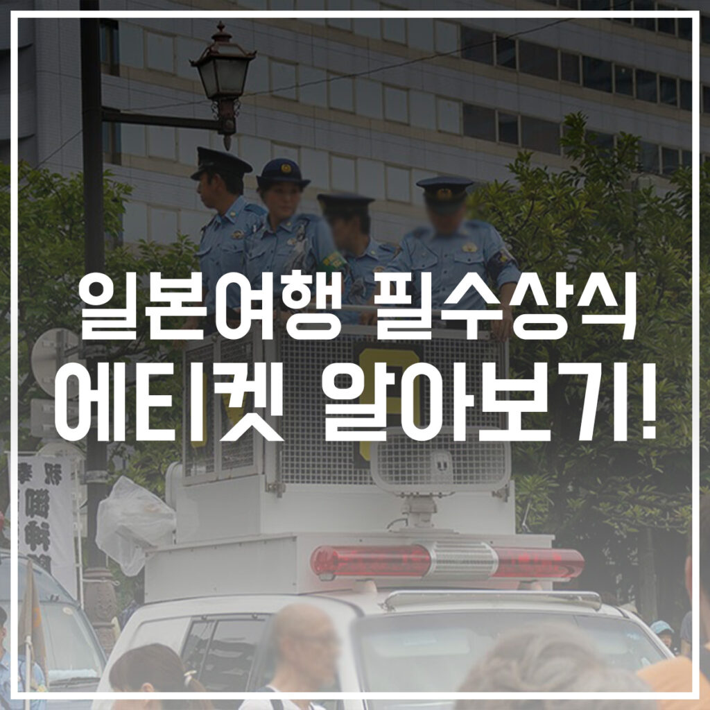 일본 에티켓 알아보기