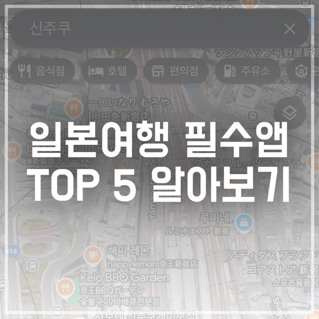 일본여행 필수앱 TOP5 알아보기
