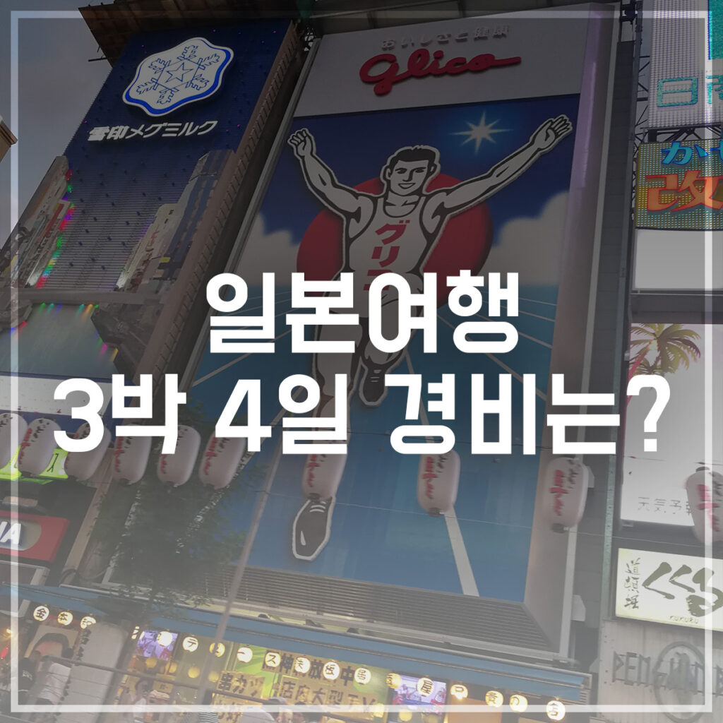 일본여행 3박 4일 경비는?