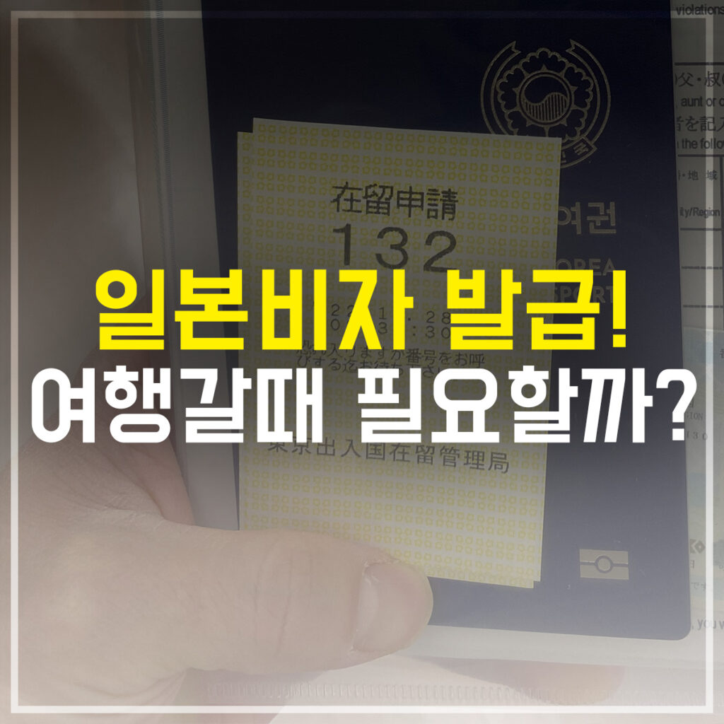 일본 여행 비자 발급 여행갈때 필요할까