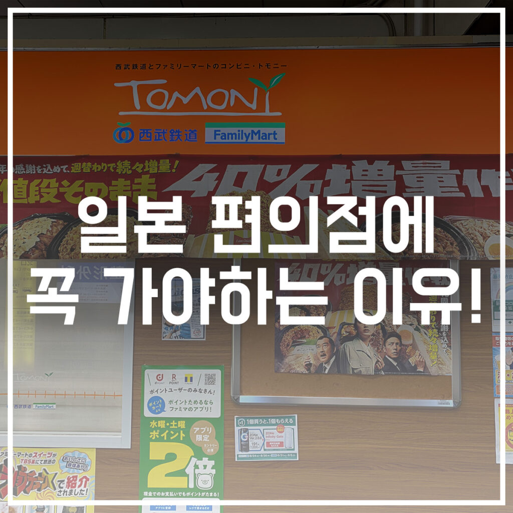 일본 편의점 가야하는 이유