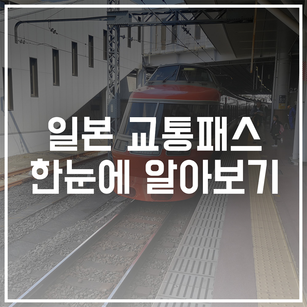 일본 교통패스 한눈에 알아보기