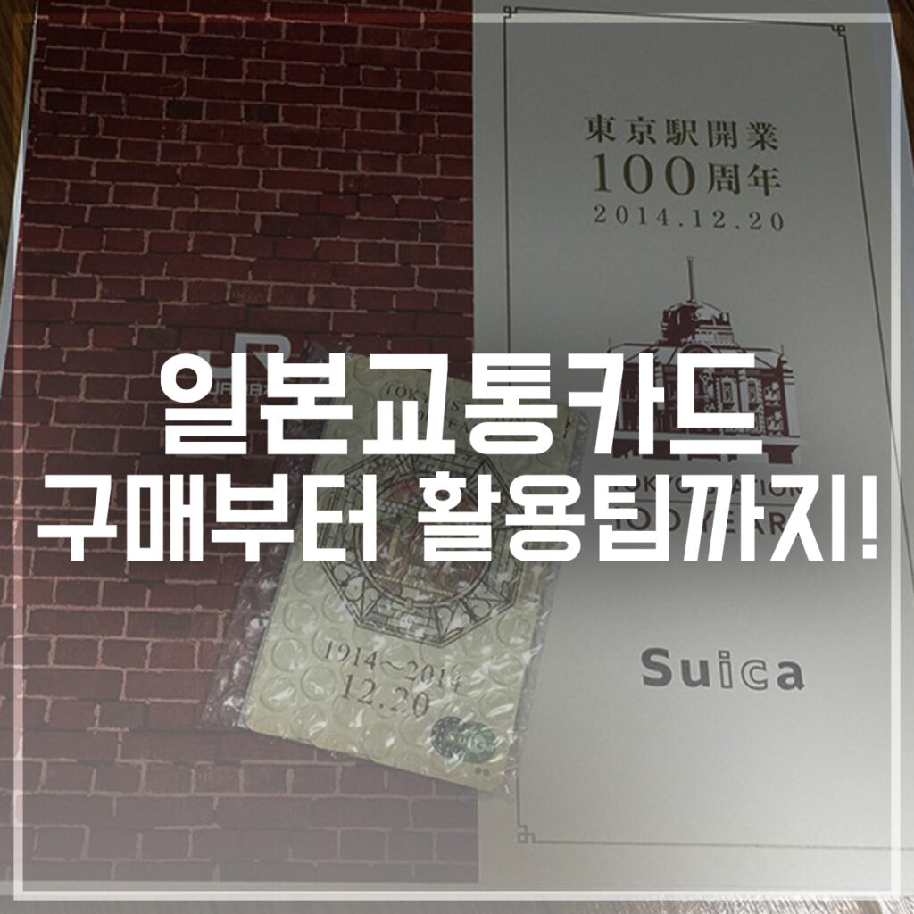 일본교통카드 구매부터 활용팁까지