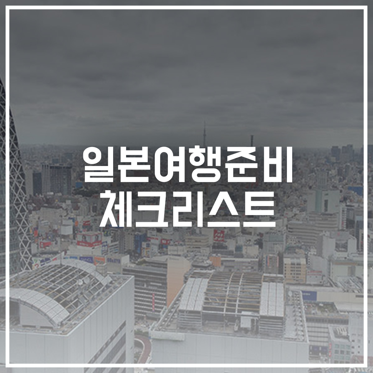 일본여행준비 체크리스트 4가지