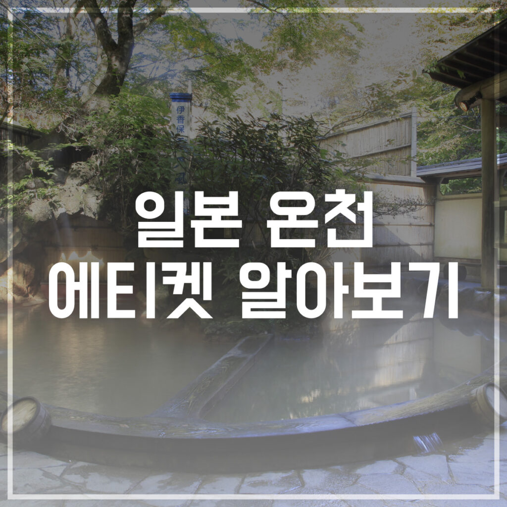 일본 온천 예절 에티켓 알아보기