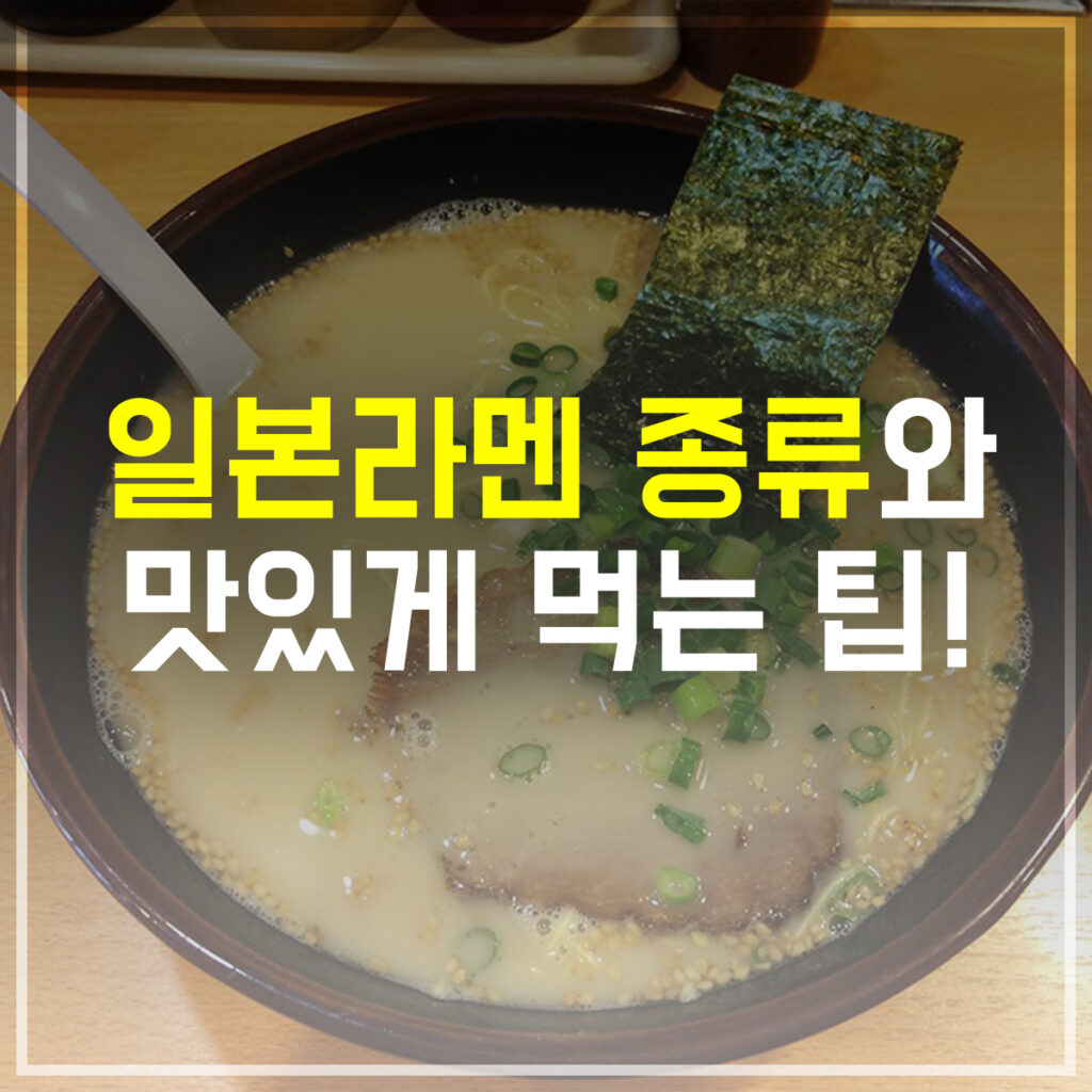 일본라멘 종류와 맛있게 먹는 팁