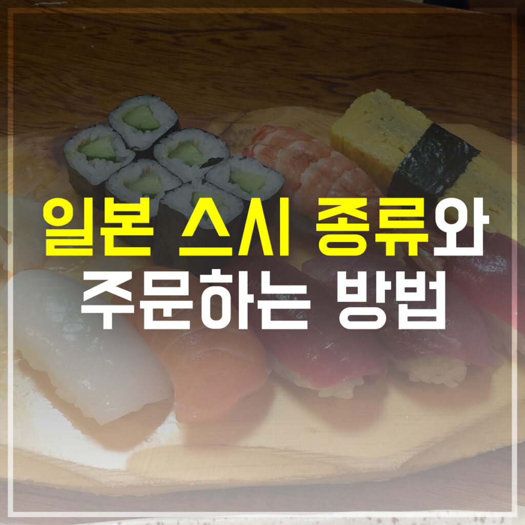 일본 스시 종류와 주문하는 방법