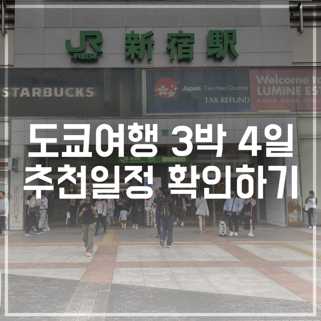 도쿄여행 3박 4일 추천일정 확인하기