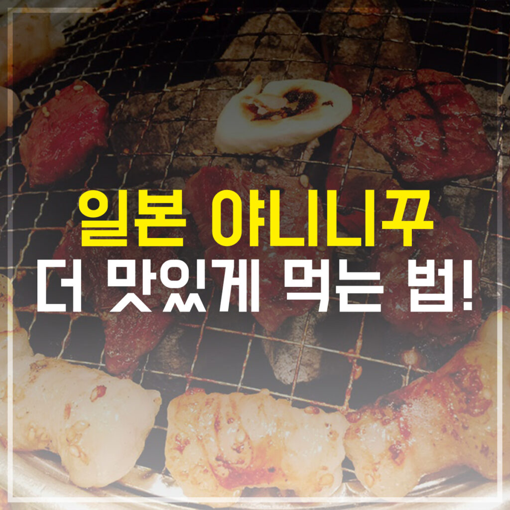 일본 야끼니꾸 더 맛있게 먹는 법