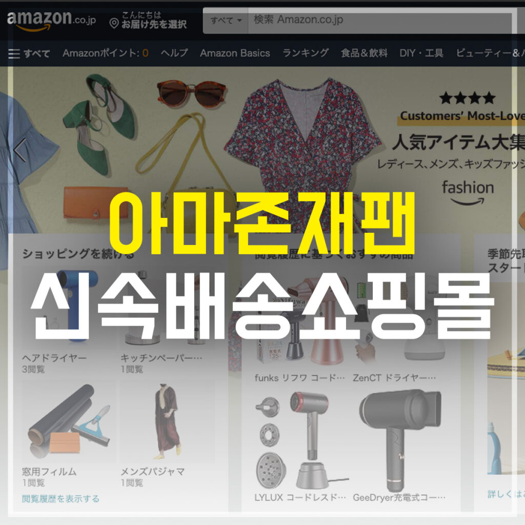 아마존재팬 신속배송 일본 쇼핑몰