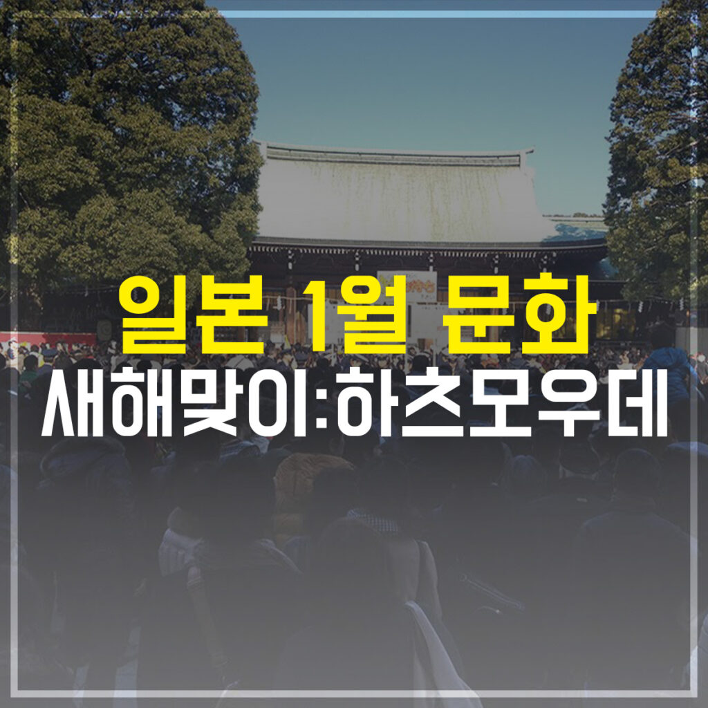 1월 일본 문화 새해맞이 하츠모우데