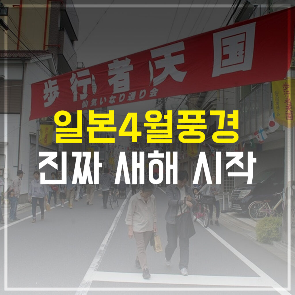 일본4월풍경