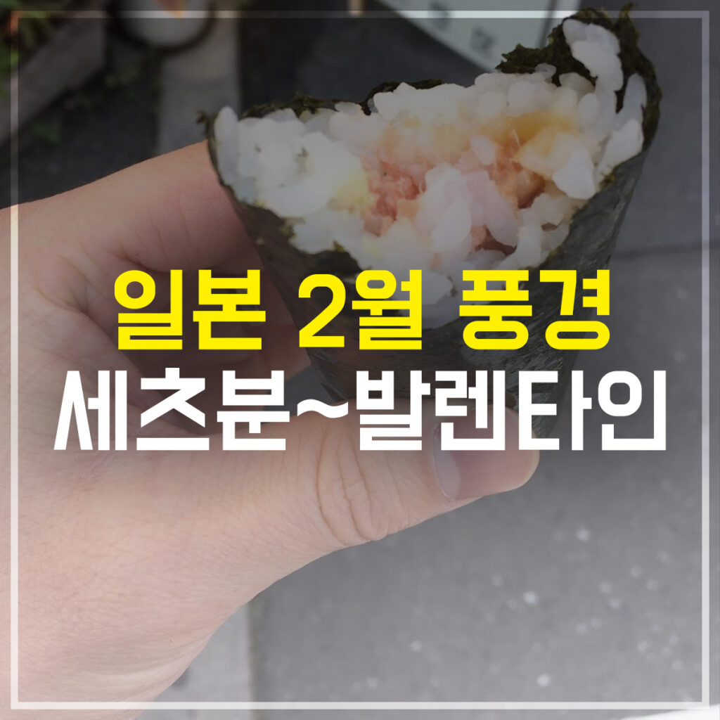 일본 2월 풍경