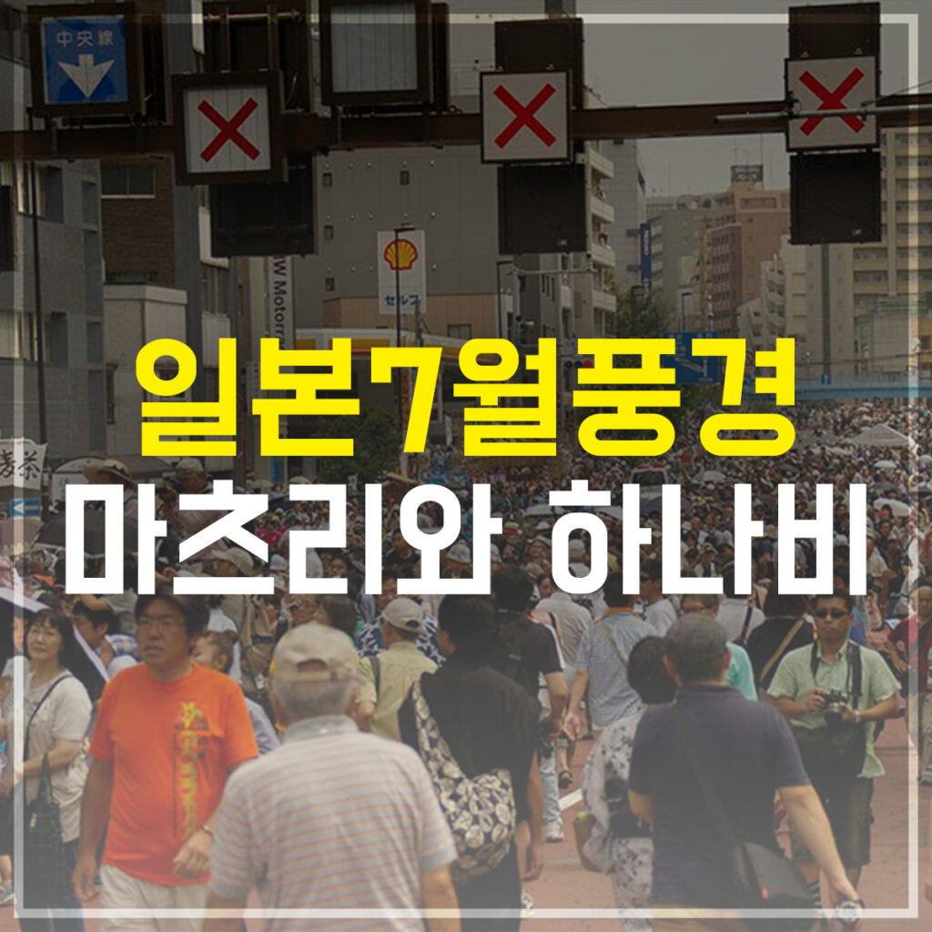 일본 7월 풍경