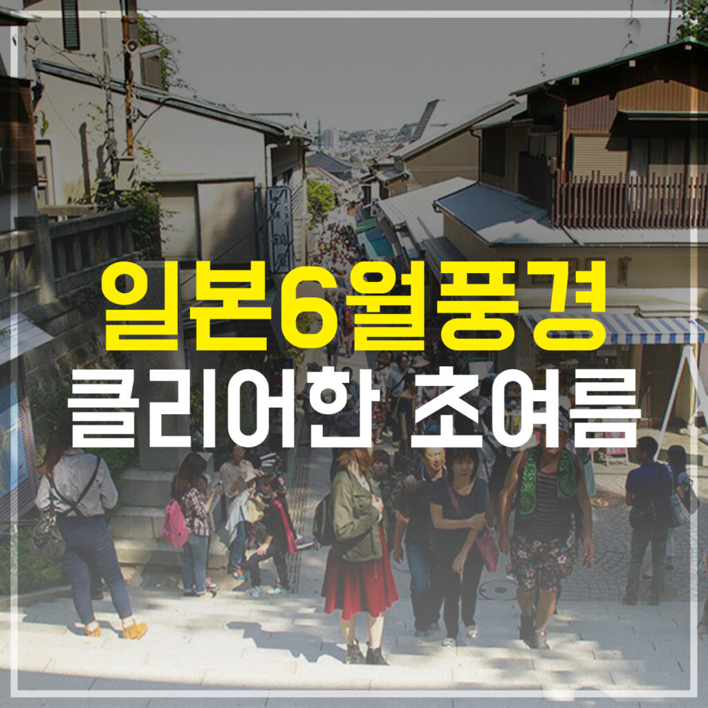 일본 6월 풍경 클리어한 초여름
