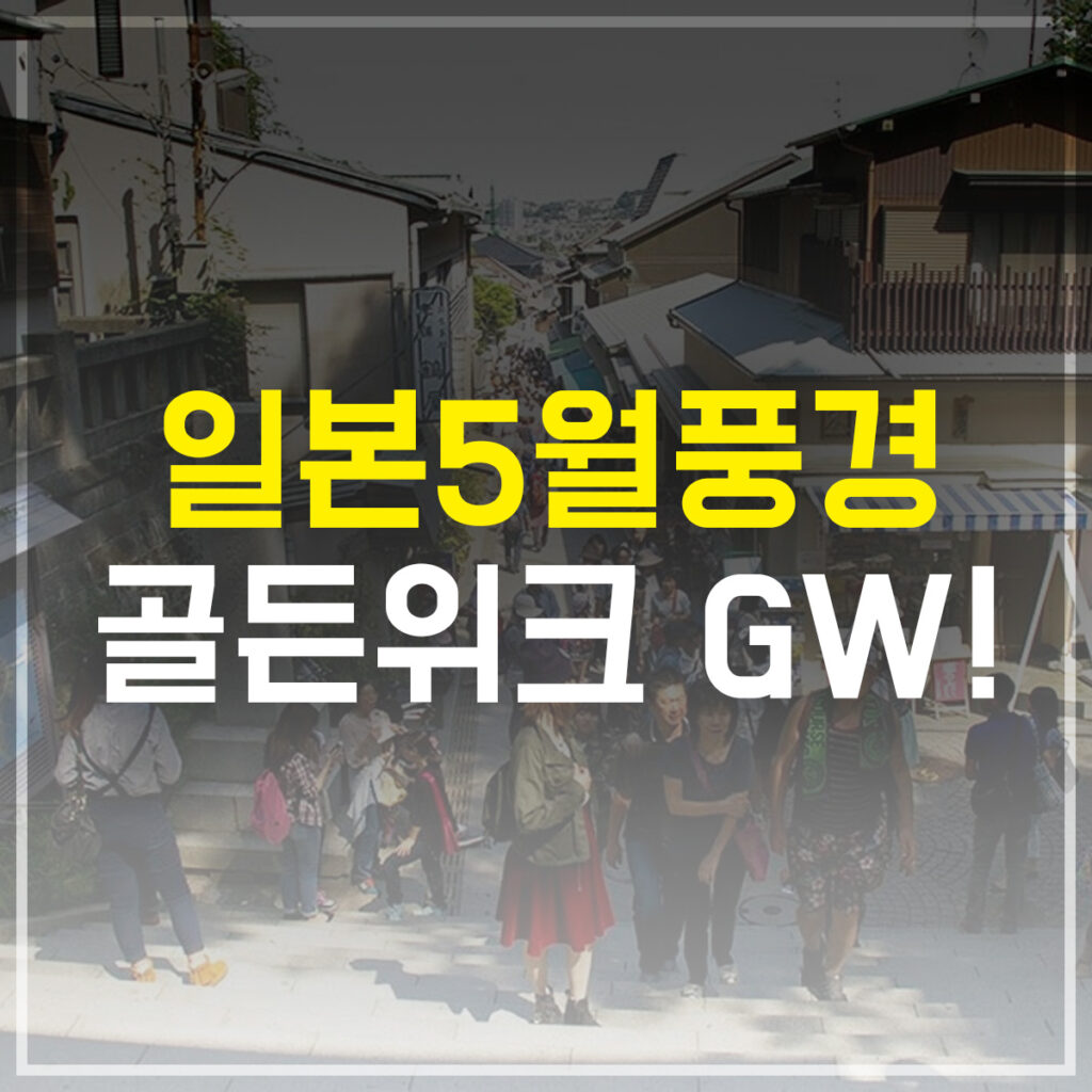 일본5월풍경