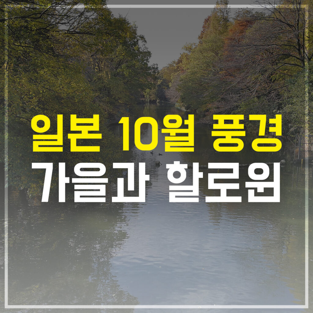 일본 10월 풍경 가을과 할로윈