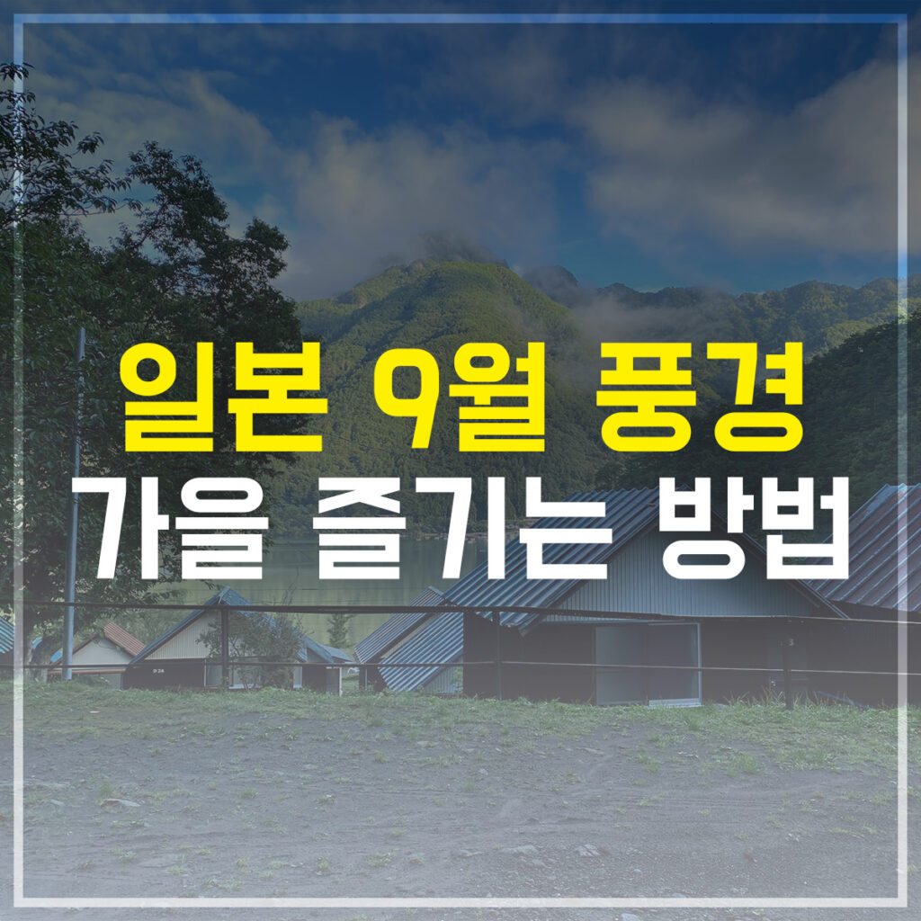 일본 9월 풍경 가을 즐기는 방법