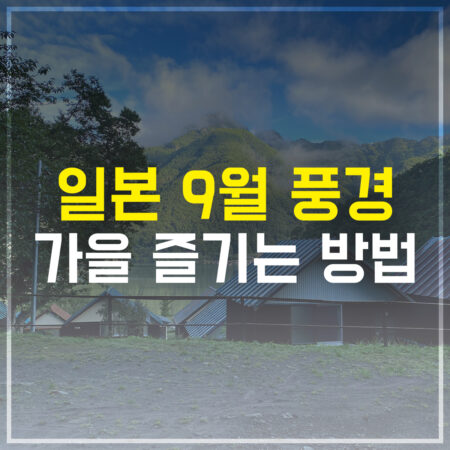일본 9월 풍경 가을 즐기는 방법