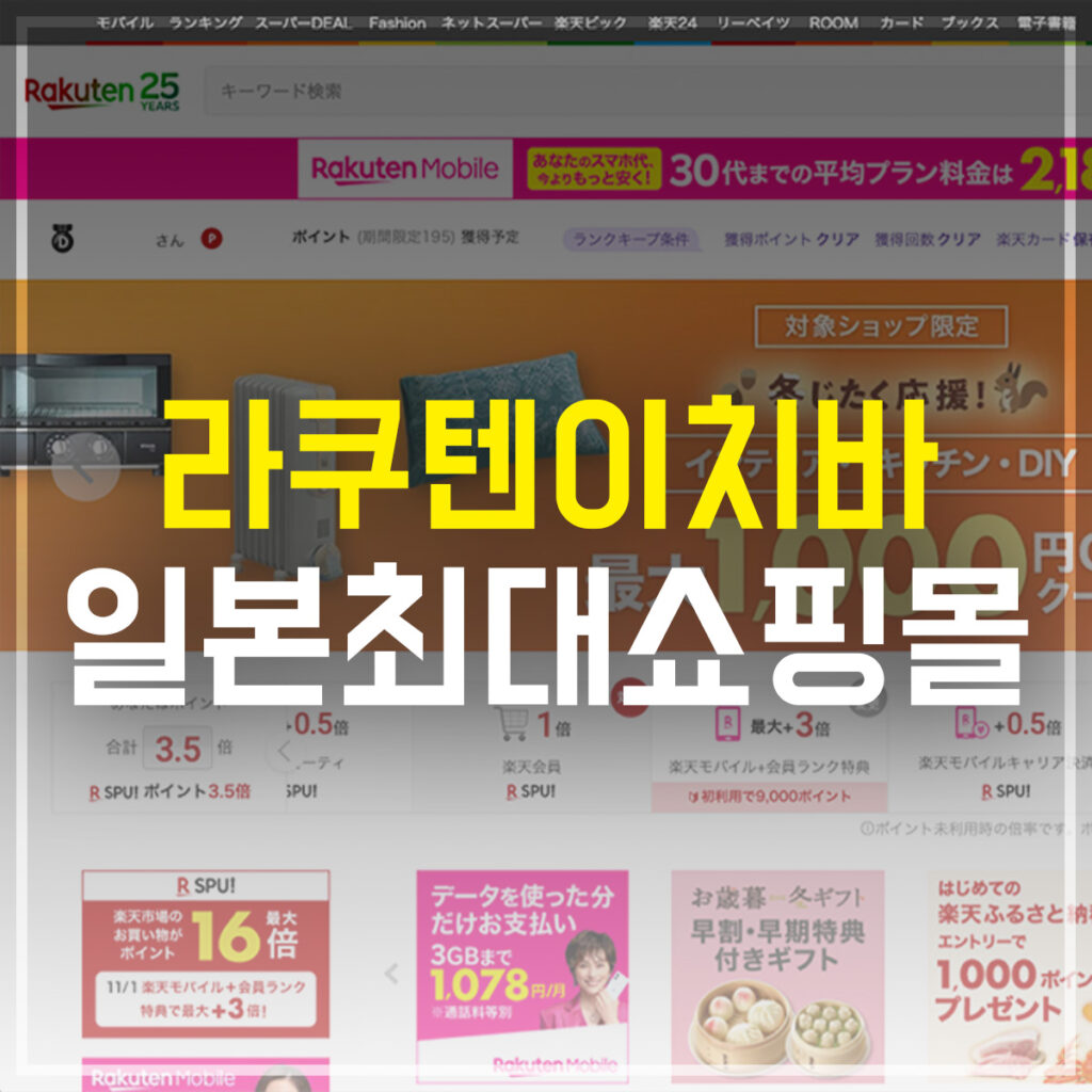 라쿠텐이치바 일본최대쇼핑몰