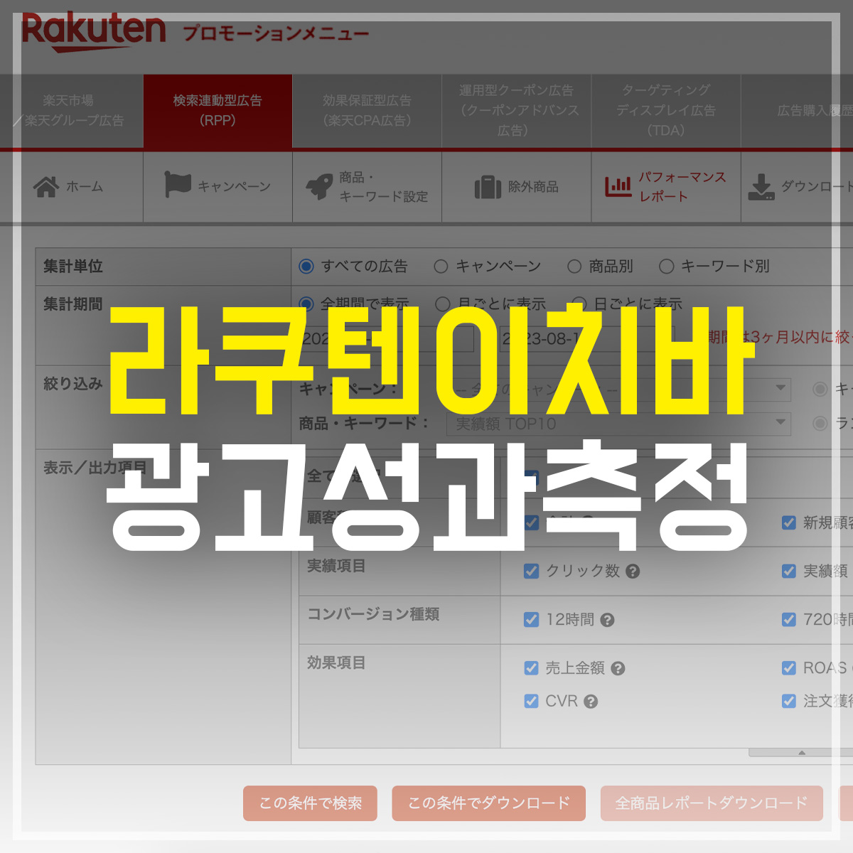 라쿠텐 이치바 RPP 광고 성과 측정