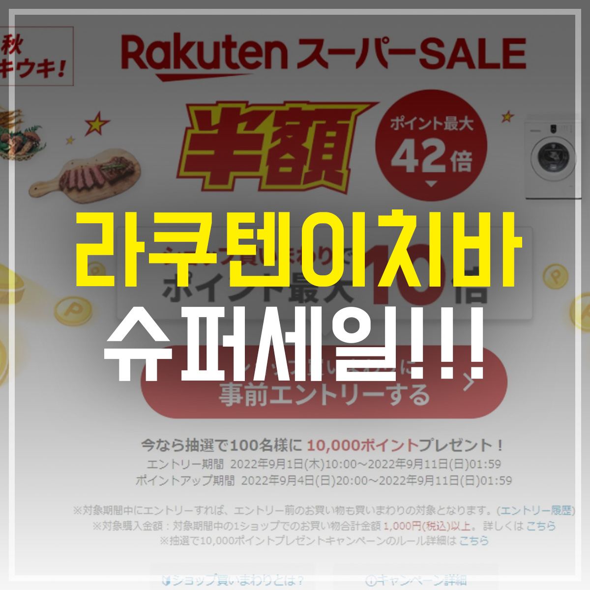 라쿠텐 이치바 슈퍼세일 가이드
