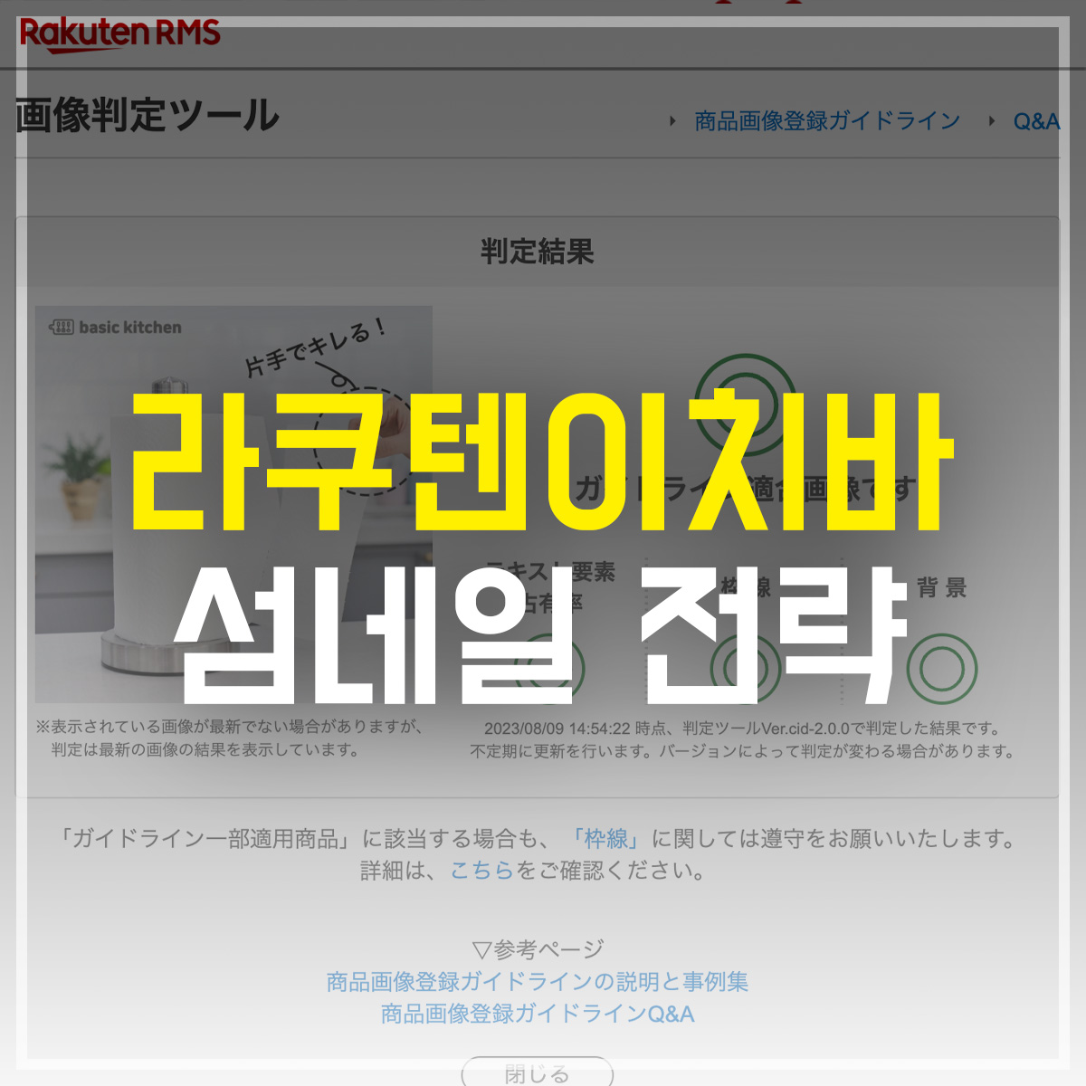 라쿠텐 이치바 섬네일 전략