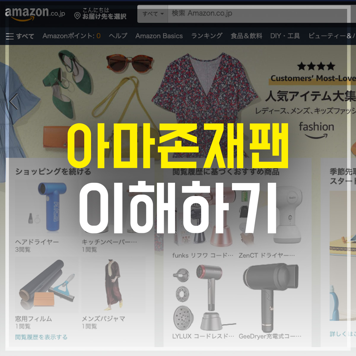 아마존 재팬 이해하기