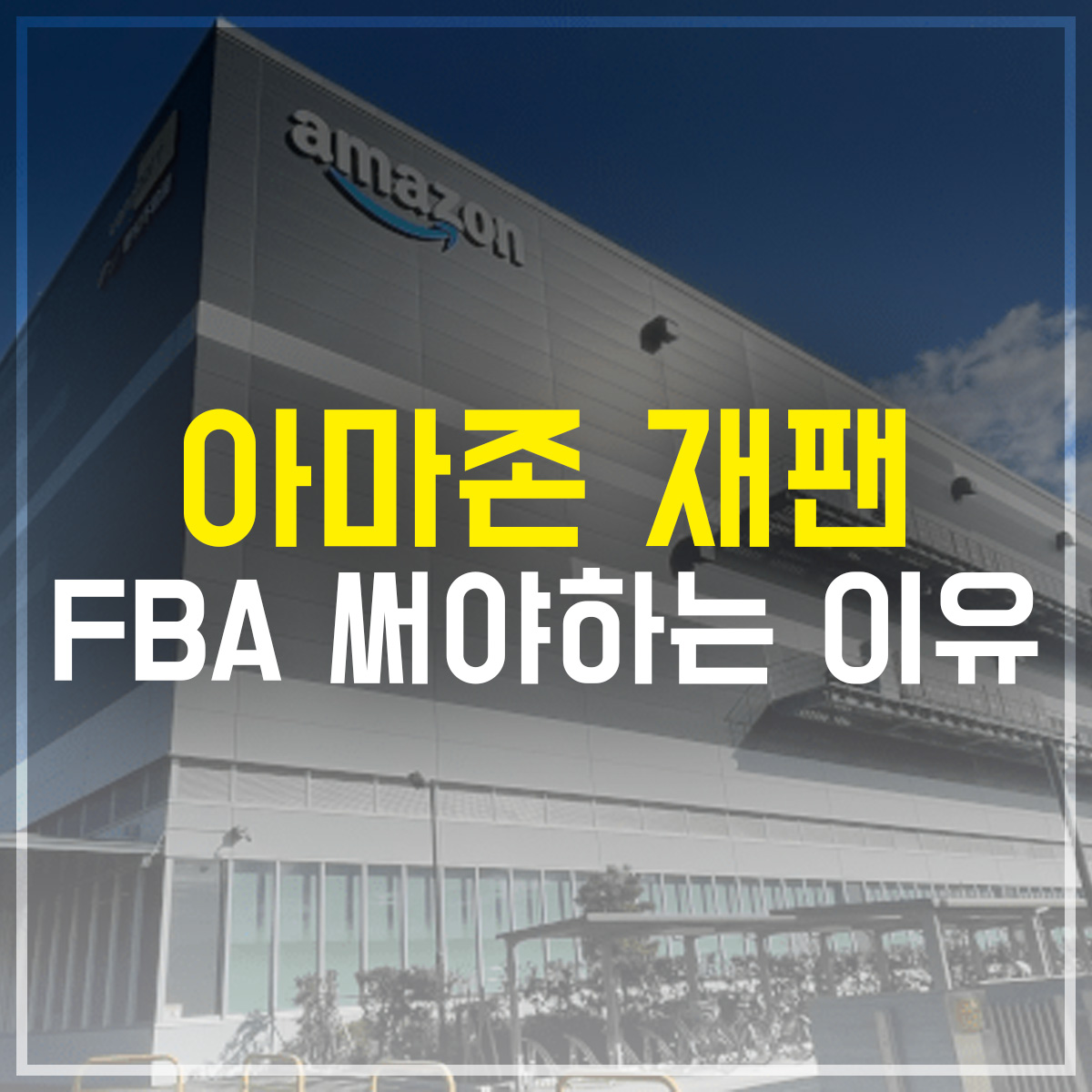 아마존재팬 FBA 써야하는 이유