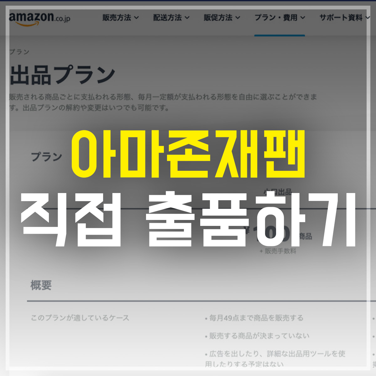 아마존 재팬 직접 입점 출품하기