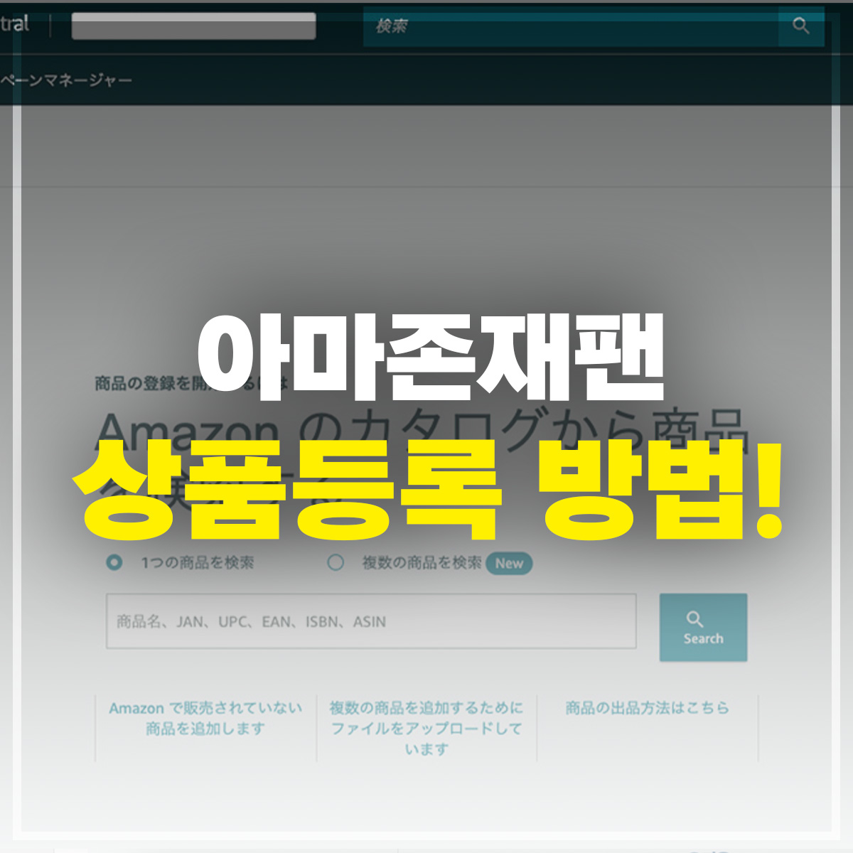 아마존재팬 상품등록 방법