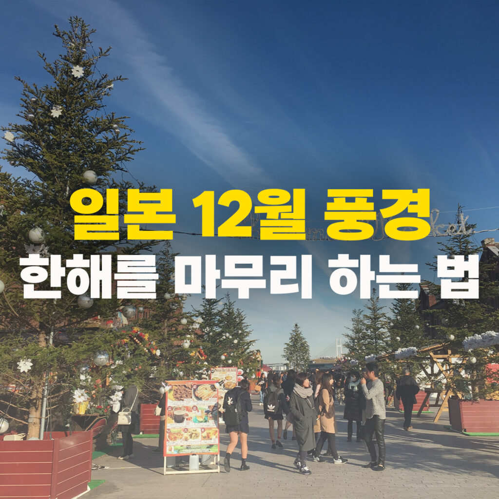 일본 12월 풍경 한해를 마무리 하는 법