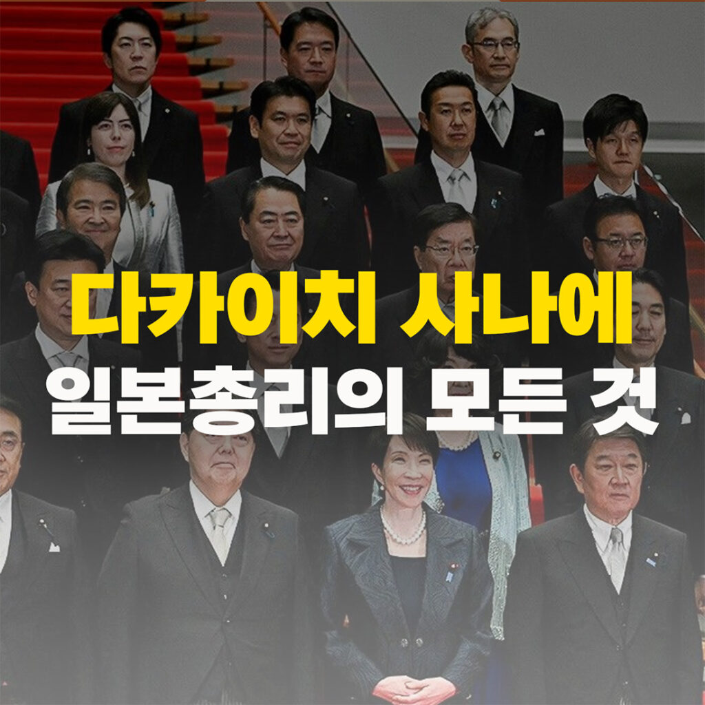 다카이치 사나에 일본총리 모든 것