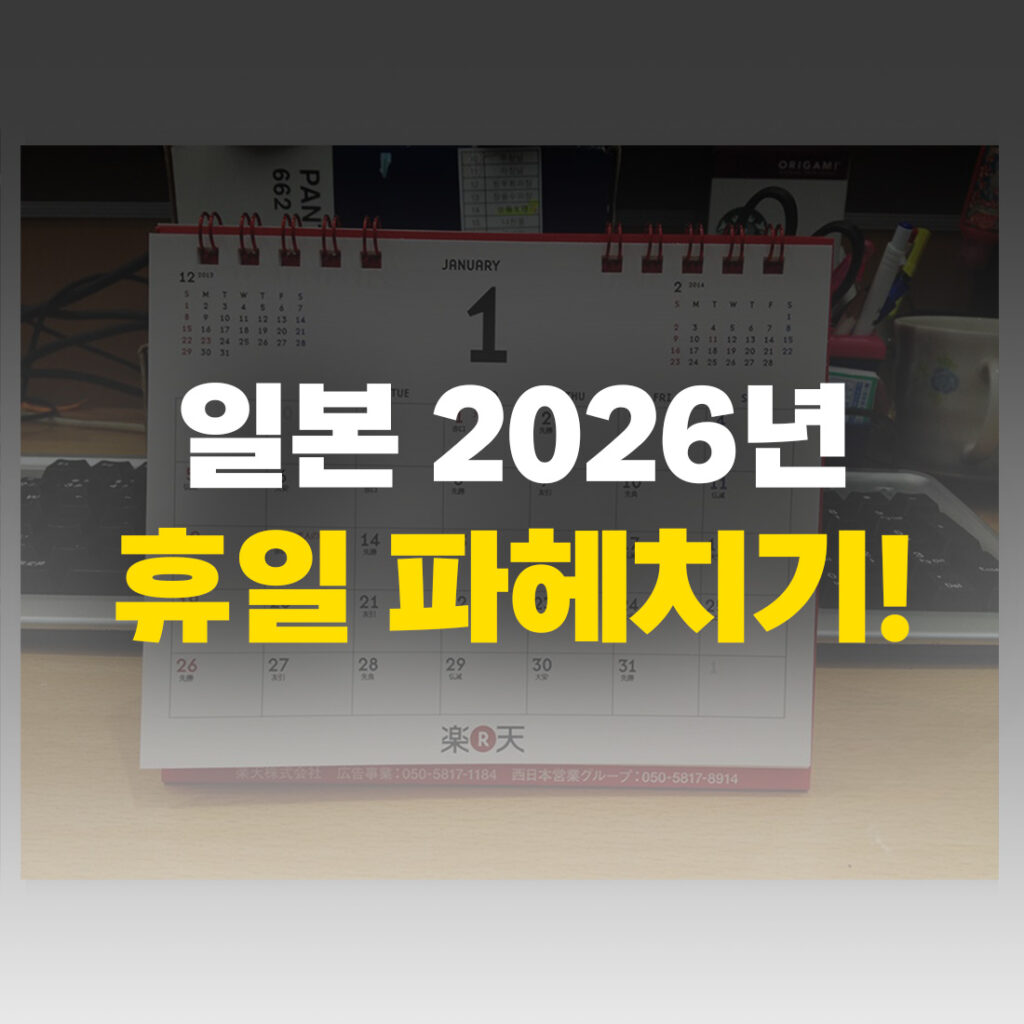 일본 2026년 공휴일 파헤치기