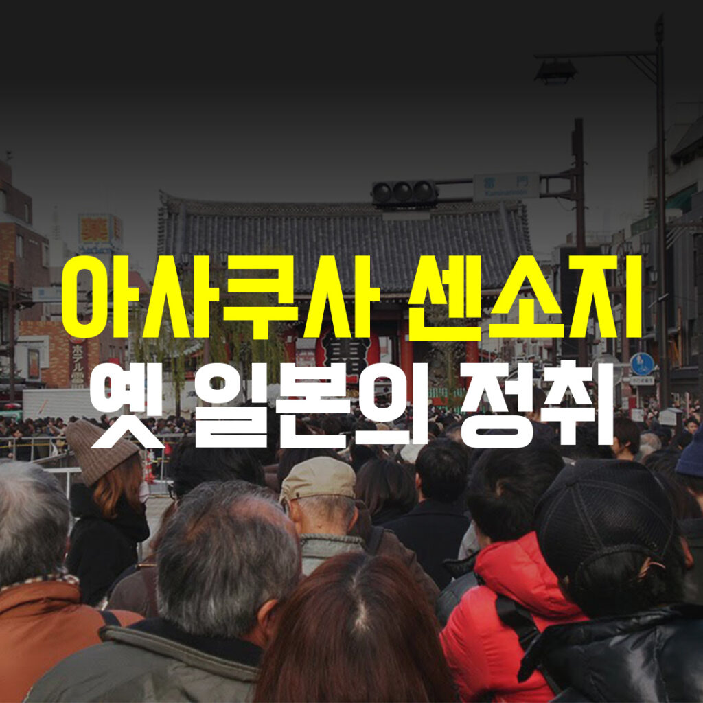 아사쿠사 센소지 옛 일본의 정취