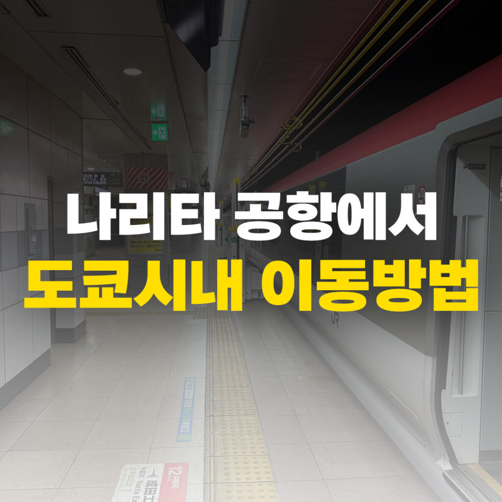 나리타 공항에서 도쿄시내 이동방법