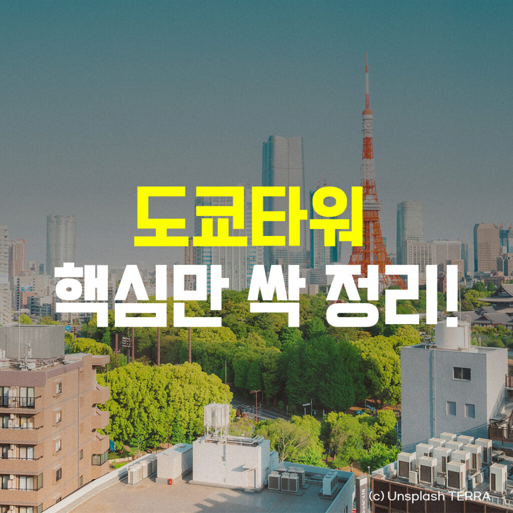 도쿄타워 핵심만 싹 정리!