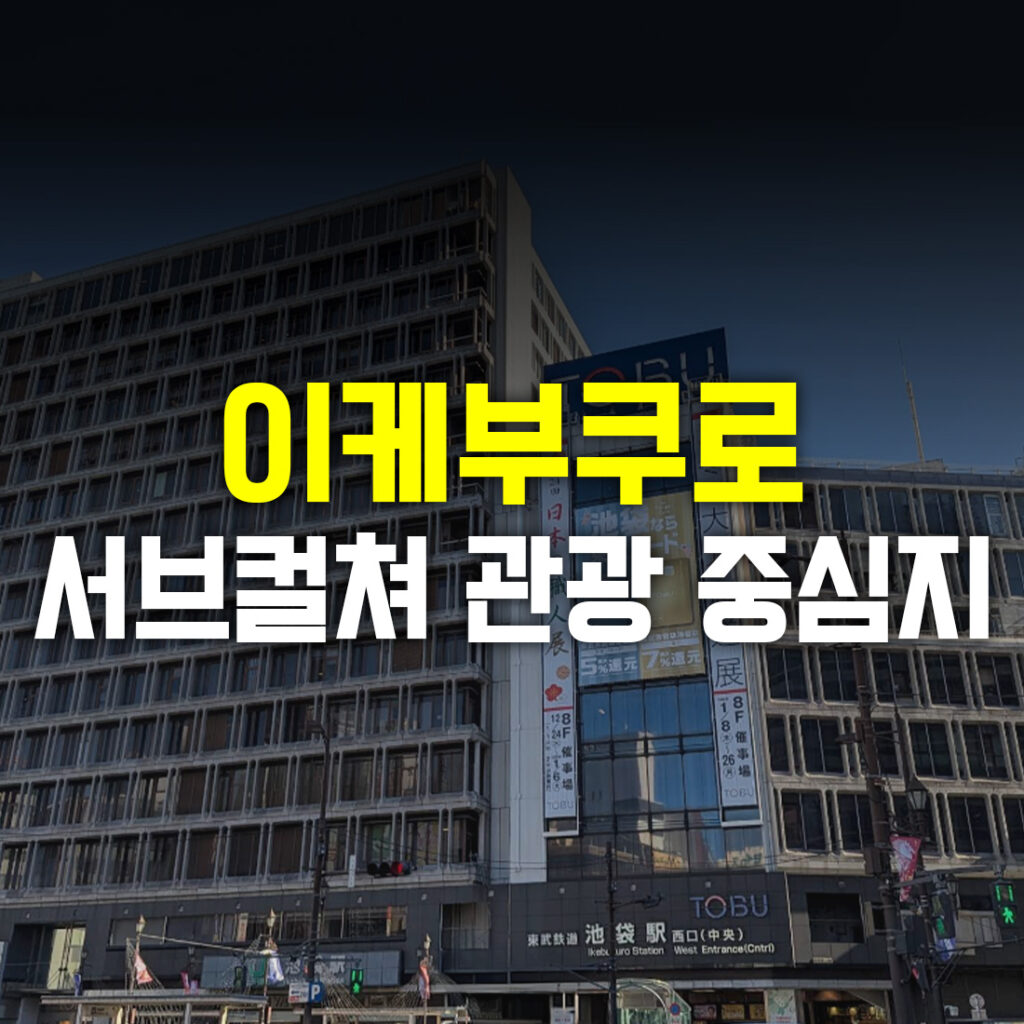 이케부쿠로 서브컬쳐 관광 중심지