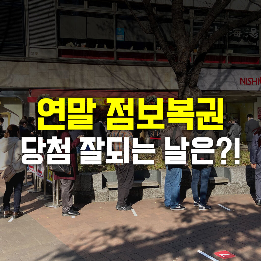 연말점보복권 당첨 잘되는 날은?