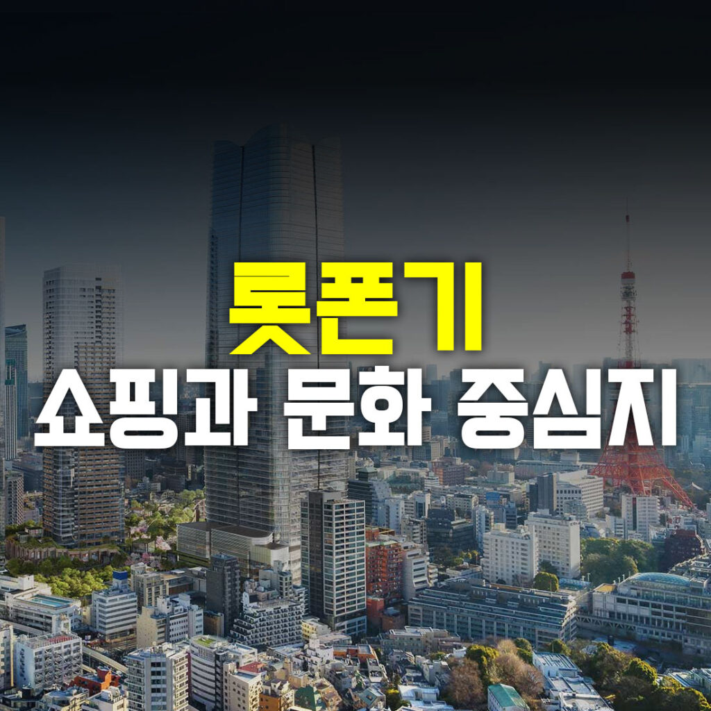 롯폰기 쇼핑과 문화 중심지