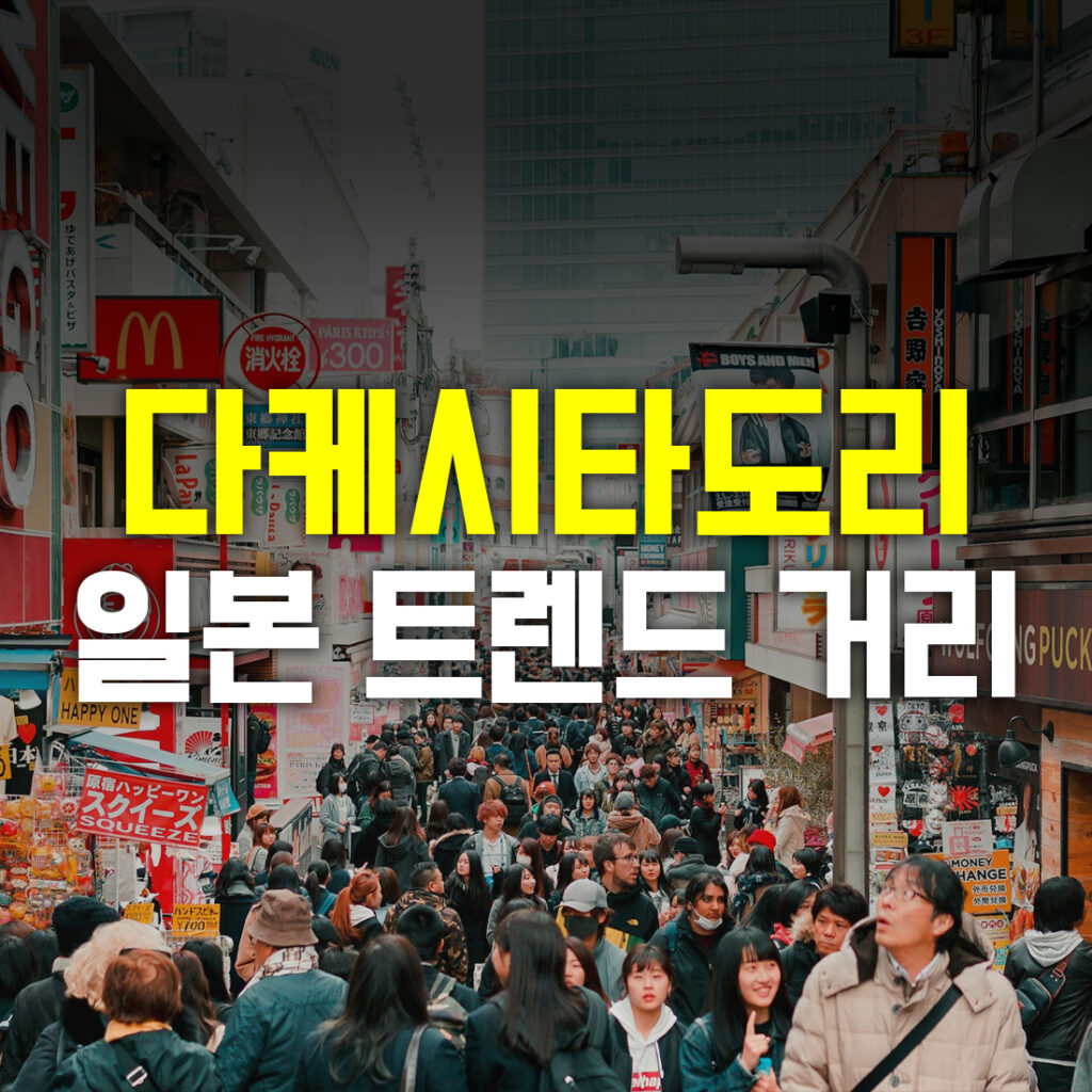 다케시타도리 일본 트렌드 거리