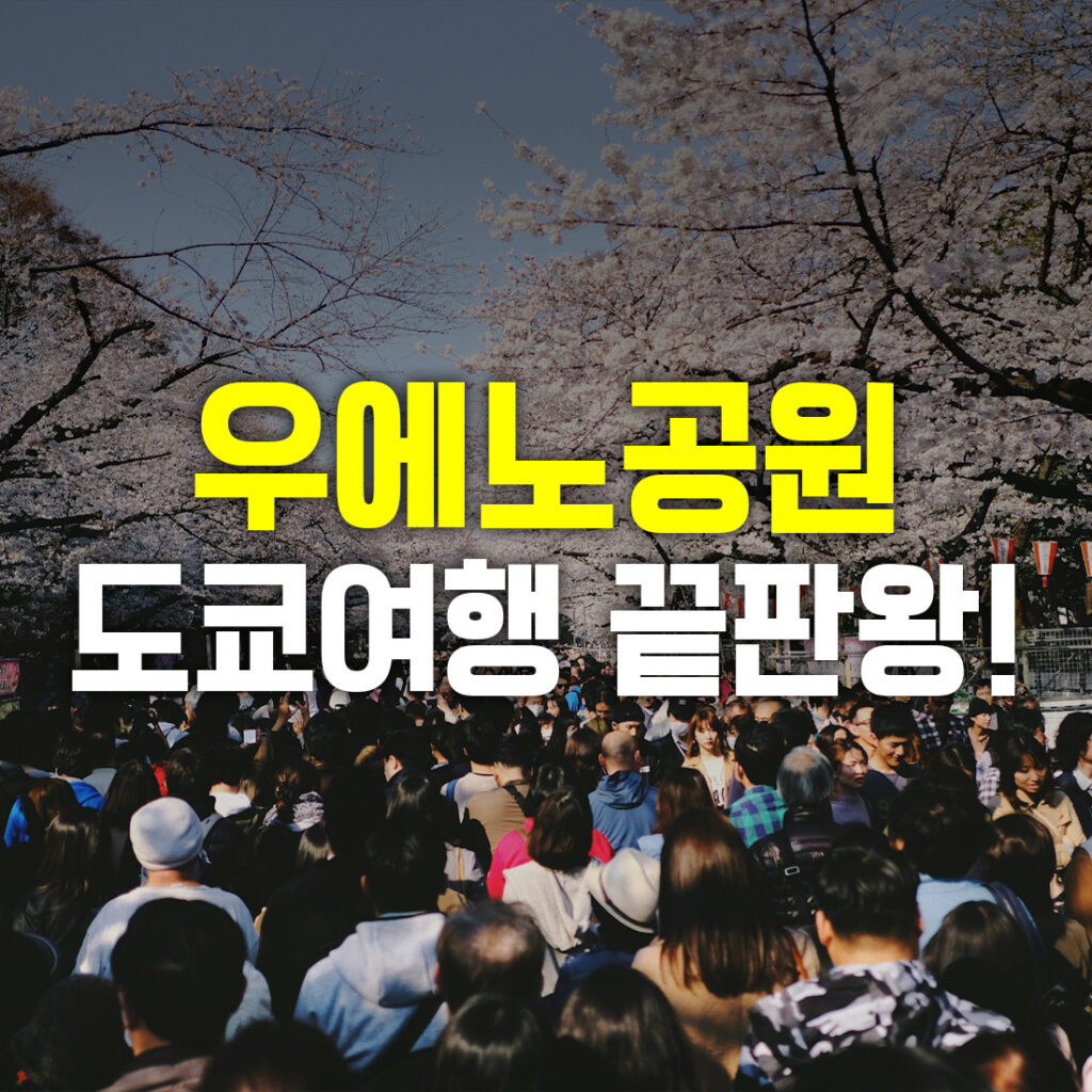 우에노공원 도쿄여행 끝판왕