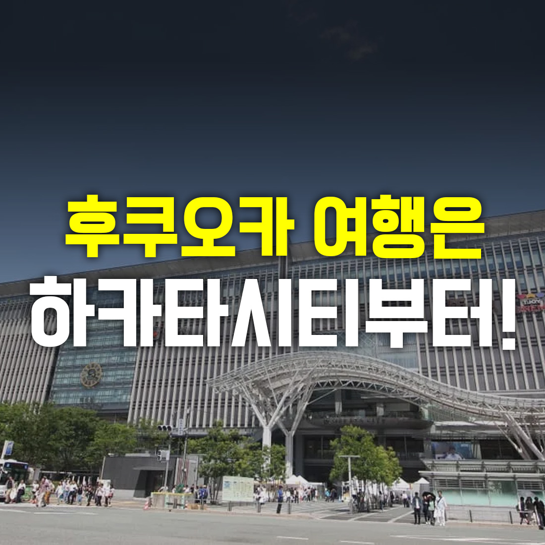 후쿠오카 여행 하카타시티