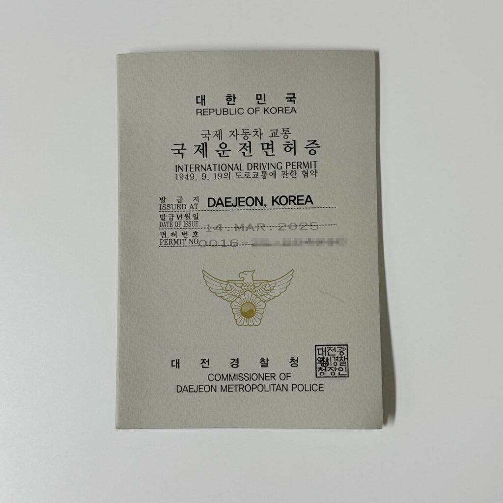 대한민국 국제운전면허증
