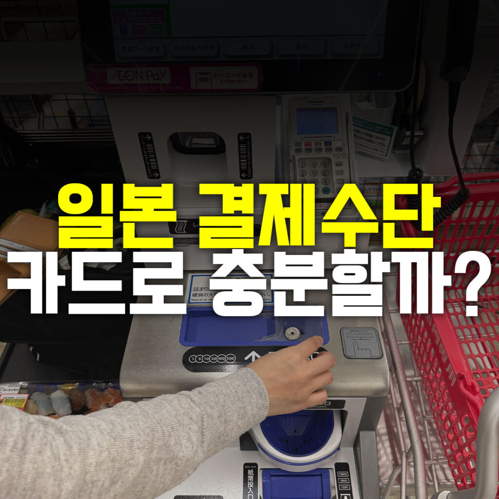 일본여행 결제수단 카드로 충분할까