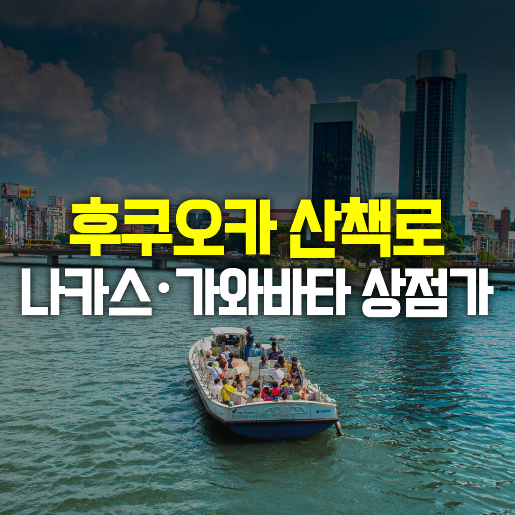 후쿠오카 산책로 나카스 가와바타 상점가