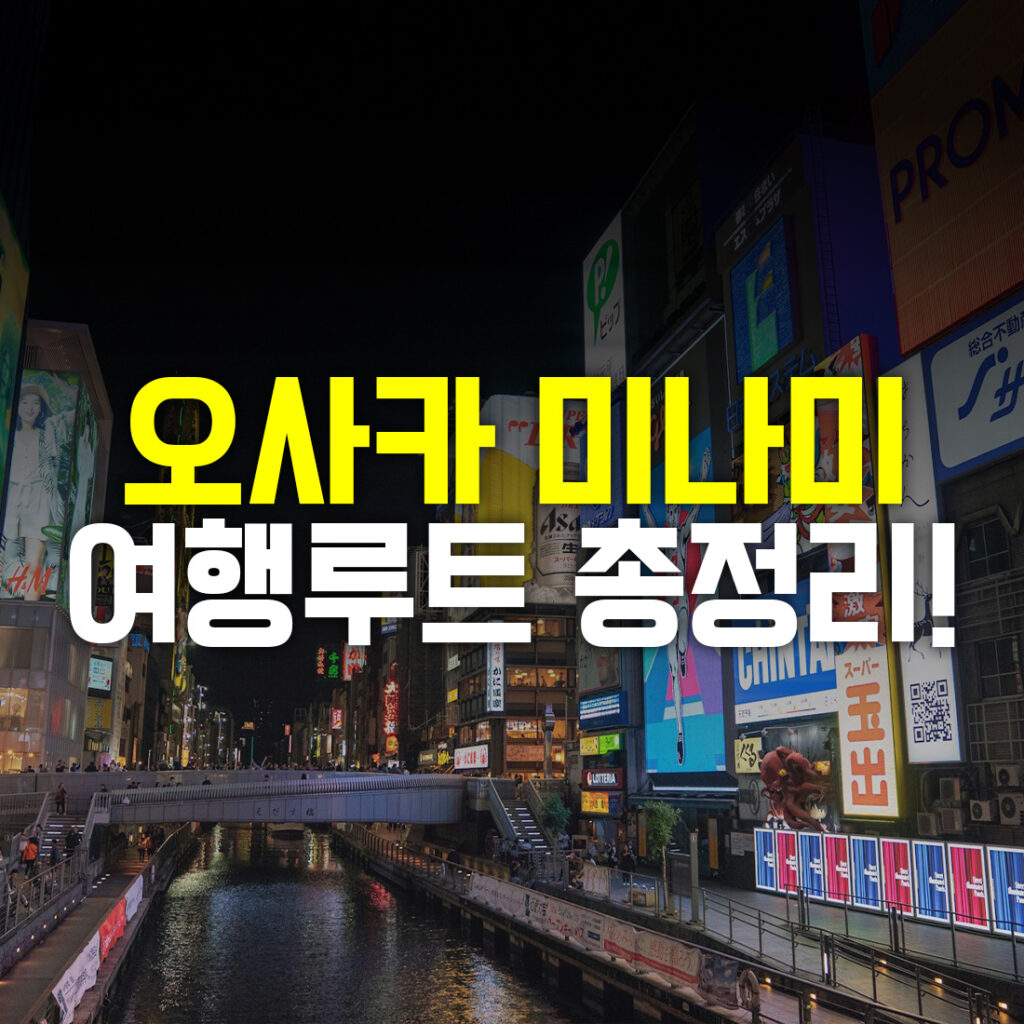 오사카 미나미 여행루트 총정리